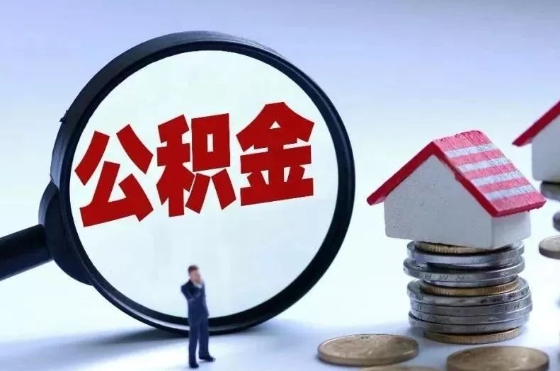 梅河口离职后公积金会怎么样（离职后的公积金）